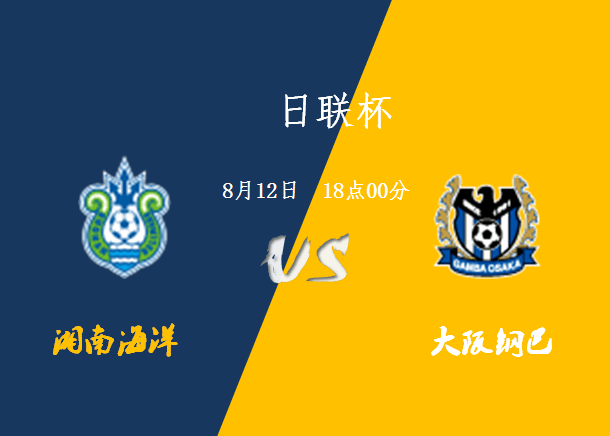 十大足球赌注软件排行榜-
日联杯大阪钢巴该胜一场了吧(图2)
